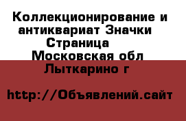 Коллекционирование и антиквариат Значки - Страница 12 . Московская обл.,Лыткарино г.